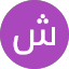 شريف احمد