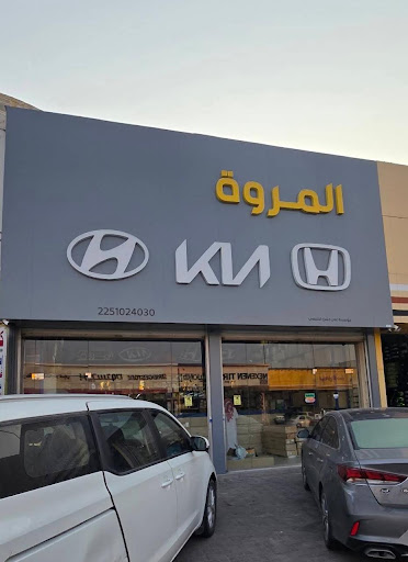 المروة لقطع غيار سيارات هوندا و هيونداي و كيا