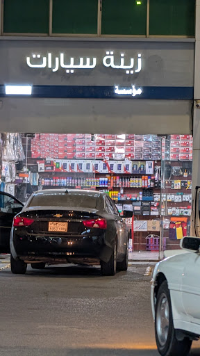 زينة سيارات Car Accessories shop