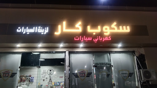 سكوب كار لزينة السيارات