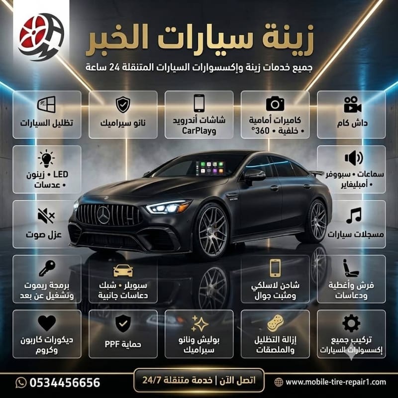 أفضل ملحقات سيارات في الدمام: دليلك الشامل لتجهيز سيارتك بأفضل الأسعار