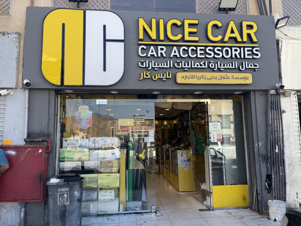 رأي حول نايس كار لكماليات السيارات Nice car 1 نايس كار: أفخم لوازم وكماليات السيارات للسيارات الفاخرة