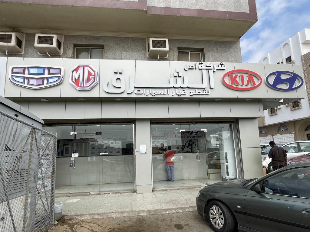 رأي حول Al Sharq Car Accessories الشرق لزينة السيارات 1 إكسسوارات سيارات الشرق: تقييم شامل لأفضل مستلزمات زينة وتجهيزات السيارات