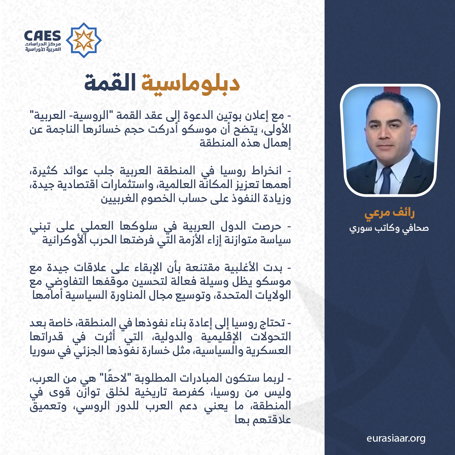 رأي حول القمة: تحليل وتوقعات لمستقبل المنطقة