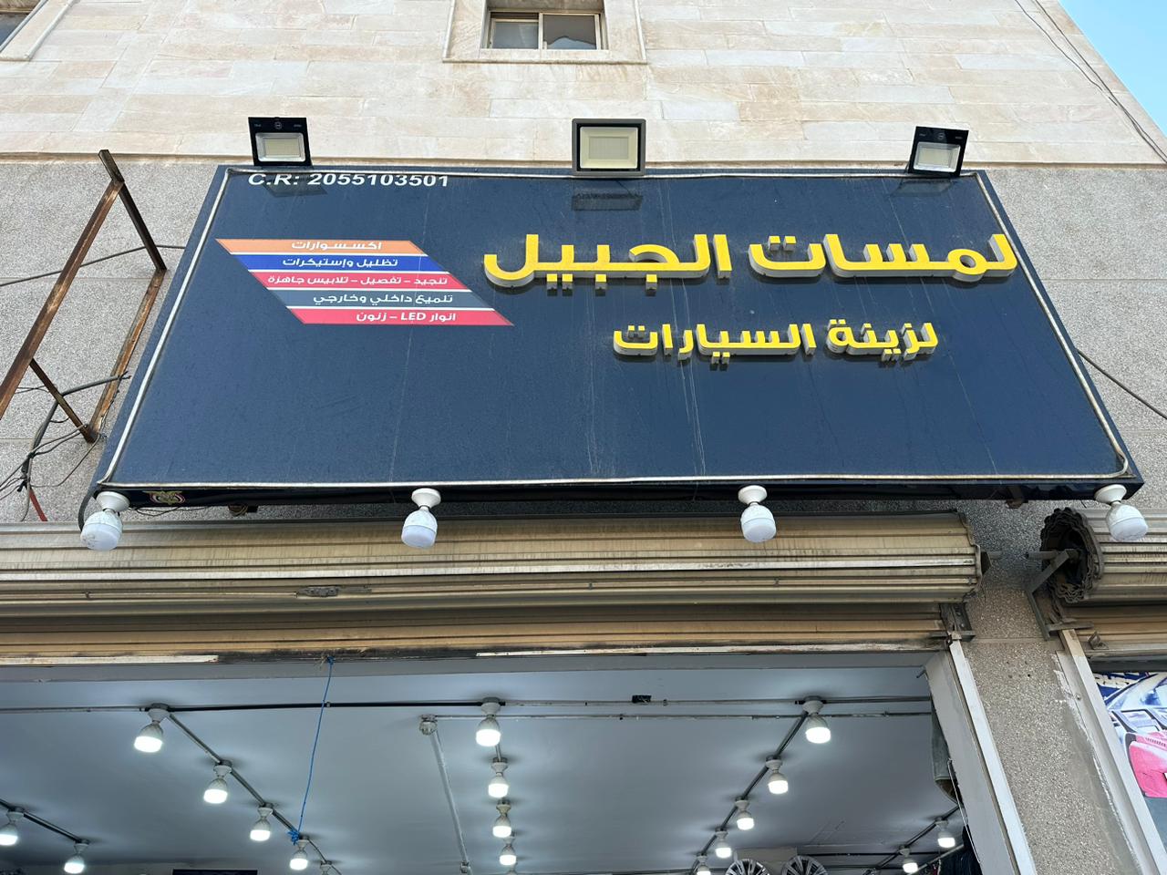 أفضل إكسسوارات السيارات في الجبيل: دليلك الشامل للجودة والأناقة
