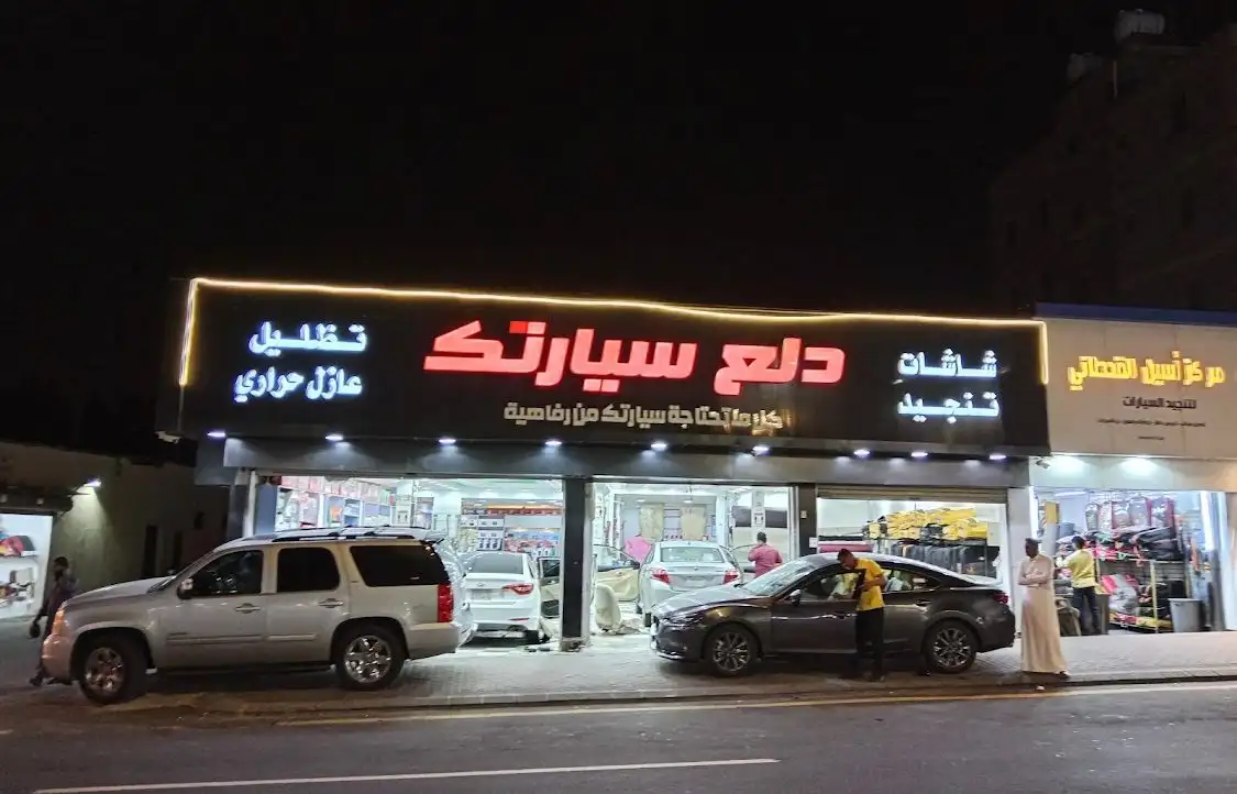 إكسسوارات سيارات دلع وتجهيزات تكميلية مميزة لسيارتك