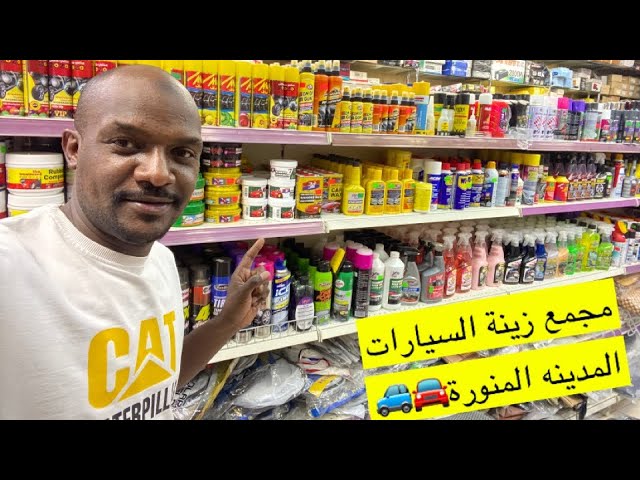 أفضل إكسسوارات السيارات في المدينة المنورة 2024